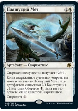 Пляшущий Меч