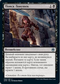 Поиск Ловушек