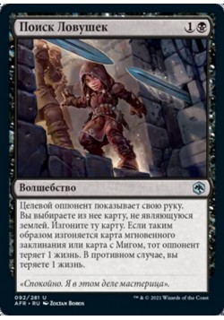 Поиск Ловушек