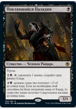 Поклявшийся Паладин