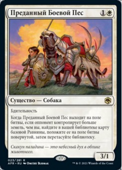 Преданный Боевой Пес