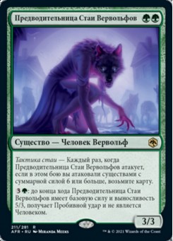 Предводительница Стаи Вервольфов