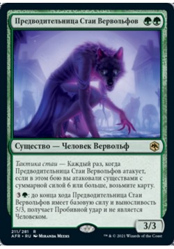 Предводительница Стаи Вервольфов