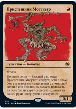 Приспешник Могучего