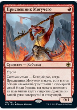 Приспешник Могучего