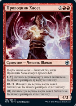Проводник Хаоса
