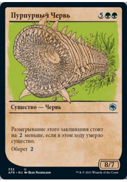 Пурпурный Червь