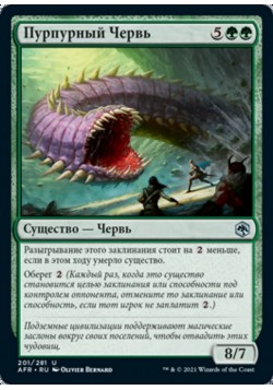Пурпурный Червь