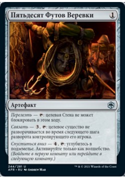 Пятьдесят Футов Веревки