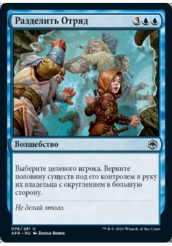 Разделить Отряд