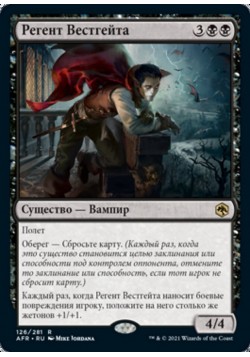 Регент Вестгейта