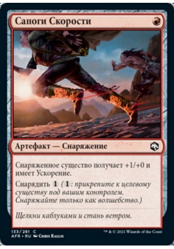 Сапоги Скорости