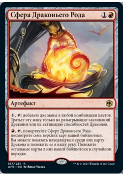 Сфера Драконьего Рода