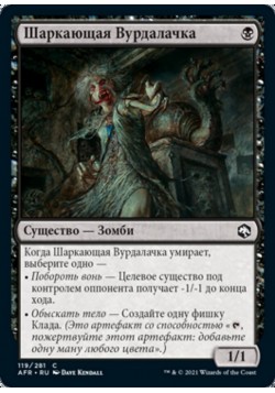 Шаркающая Вурдалачка