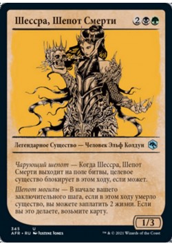 Шессра, Шепот Смерти