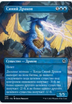Синий Дракон