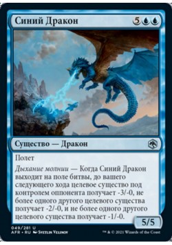 Синий Дракон