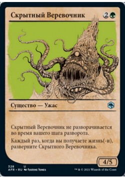 Скрытный Веревочник