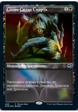 Слово Силы: Смерть