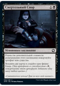 Смертельный Спор