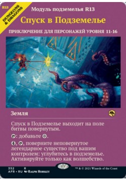 Спуск в Подземелье