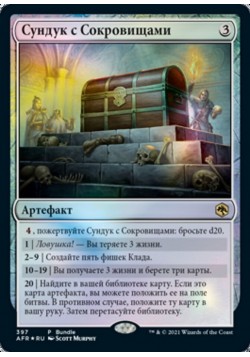 Сундук с Сокровищами
