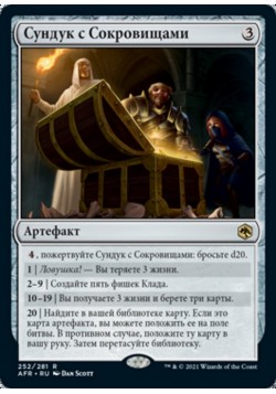 Сундук с Сокровищами