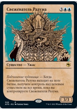 Свежеватель Разума