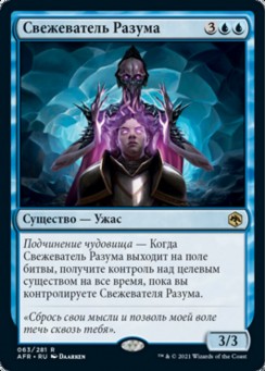 Свежеватель Разума