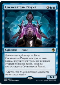 Свежеватель Разума