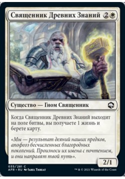 Священник Древних Знаний