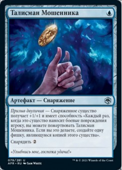 Талисман Мошенника