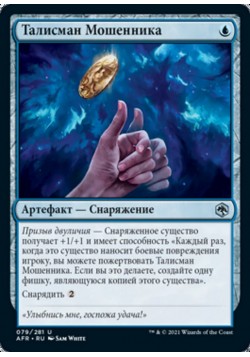 Талисман Мошенника