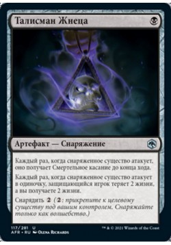 Талисман Жнеца