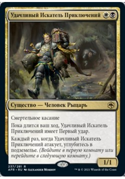 Удачливый Искатель Приключений