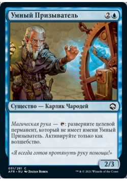 Умный Призыватель