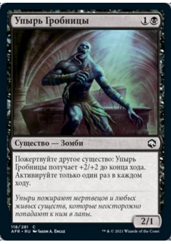 Упырь Гробницы