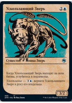 Ускользающий Зверь