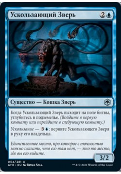 Ускользающий Зверь