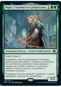 Варис, Следопыт из Сребролунья