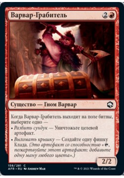 Варвар-Грабитель