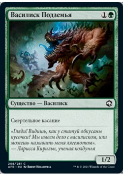 Василиск Подземья