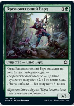 Вдохновляющий Бард