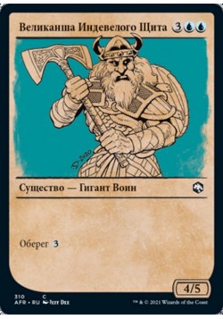 Великанша Индевелого Щита