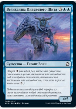 Великанша Индевелого Щита