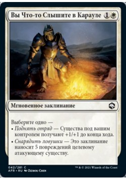 Вы Что-то Слышите в Карауле