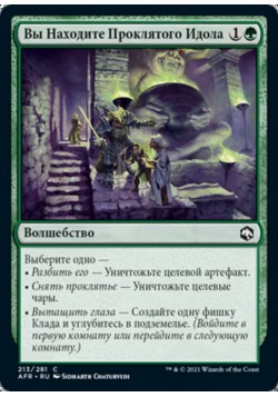 Вы Находите Проклятого Идола