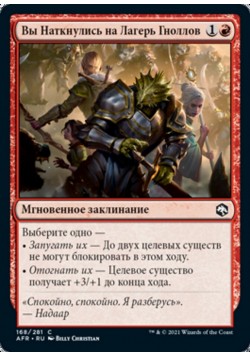 Вы Наткнулись на Лагерь Гноллов