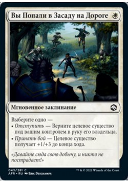 Вы Попали в Засаду на Дороге