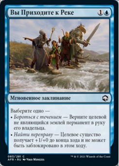 Вы Приходите к Реке
